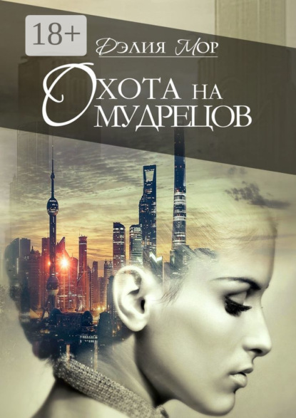 Скачать книгу Охота на мудрецов