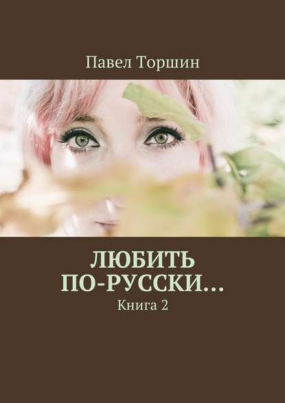 Скачать книгу Любить по-русски… Книга 2