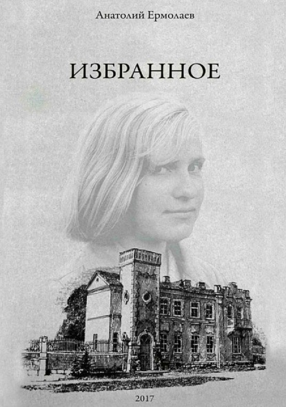 Скачать книгу Избранное. Сборник стихов
