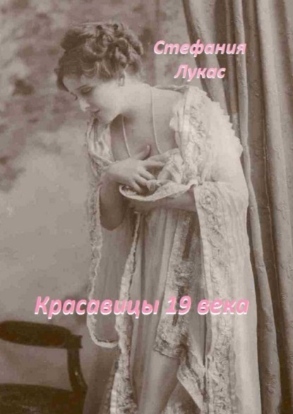 Скачать книгу Красавицы 19 века