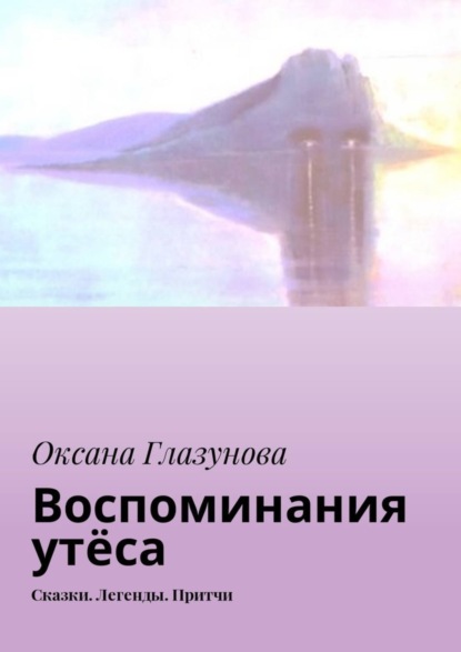 Скачать книгу Воспоминания утёса. Сказки. Легенды. Притчи