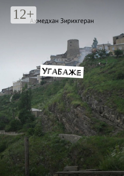 Скачать книгу Угабаже