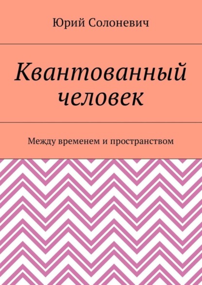 Скачать книгу Квантованный человек. Между временем и пространством