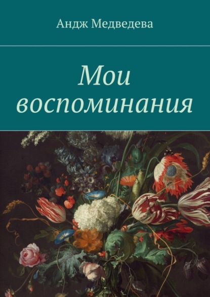 Скачать книгу Мои воспоминания