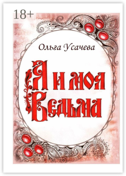 Скачать книгу Я и моя Ведьма