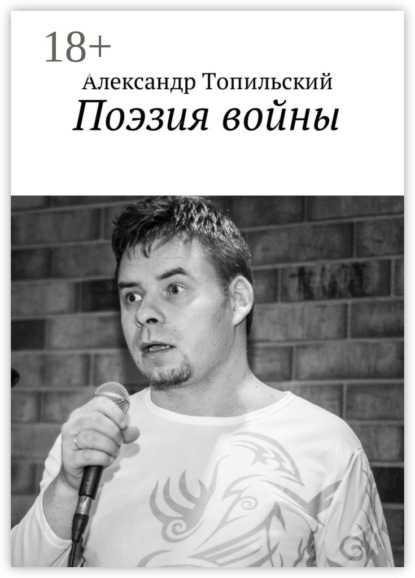 Скачать книгу Поэзия войны