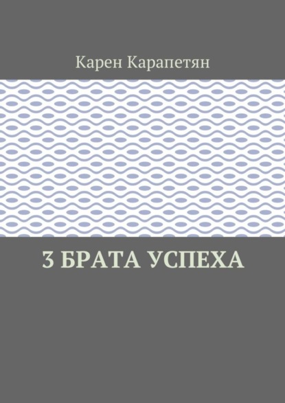 Скачать книгу 3 брата успеха