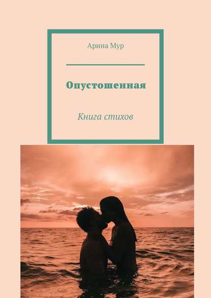 Скачать книгу Опустошенная. Книга стихов