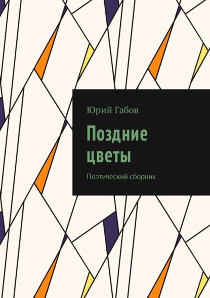 Скачать книгу Поздние цветы. Поэтический сборник