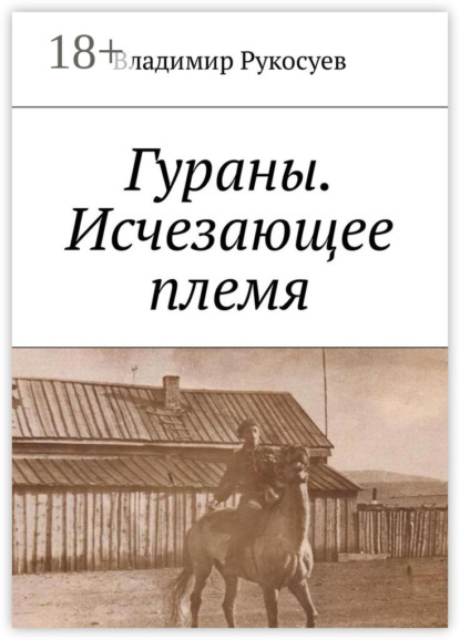 Скачать книгу Гураны. Исчезающее племя