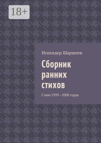 Скачать книгу Сборник ранних стихов. Стихи 1999—2008 годов