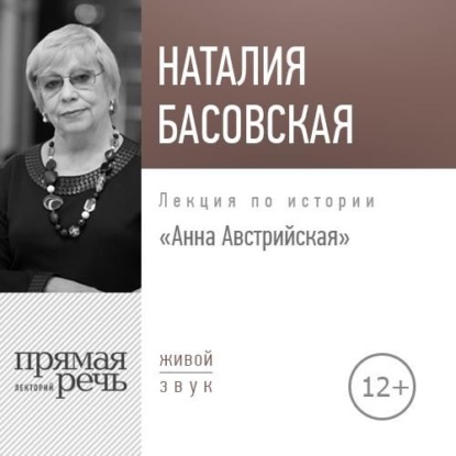 Скачать книгу Лекция «Анна Австрийская»