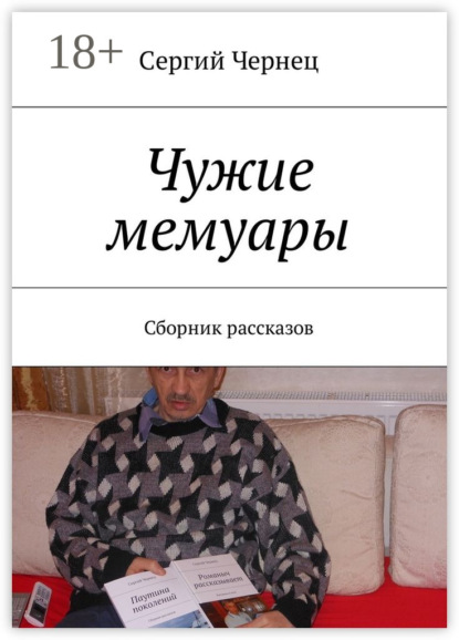 Скачать книгу Чужие мемуары. Сборник рассказов