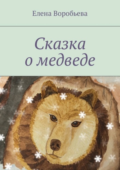 Скачать книгу Сказка о медведе