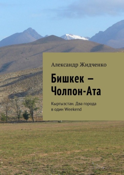 Скачать книгу Бишкек – Чолпон-Ата. Кыргызстан. Два города в один Weekend