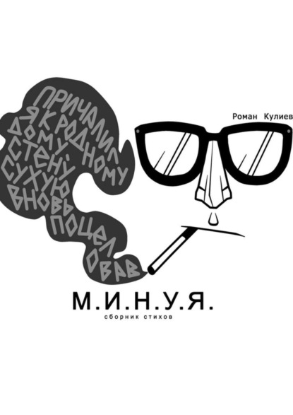 Скачать книгу М.И.Н.У.Я. Сборник стихов