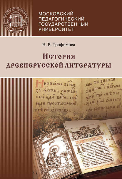 Скачать книгу История древнерусской литературы