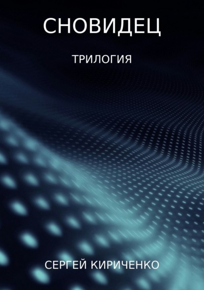 Скачать книгу Сновидец. Трилогия