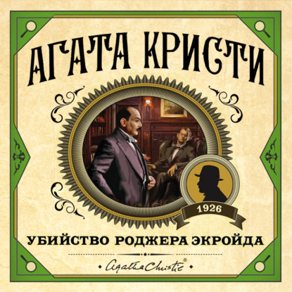 Скачать книгу Убийство Роджера Экройда