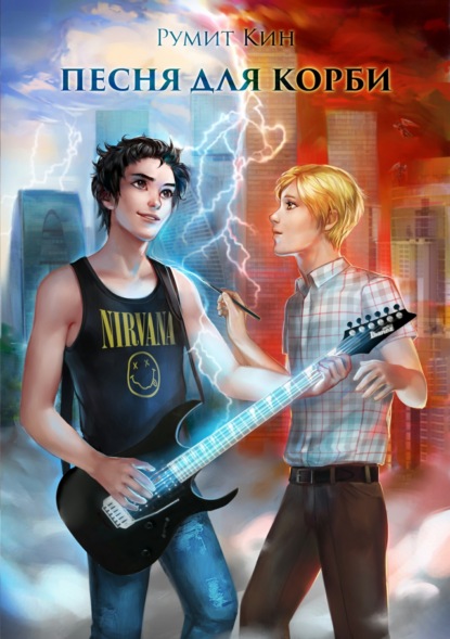 Скачать книгу Песня для Корби