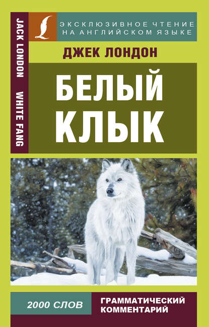 Скачать книгу Белый Клык / White Fang