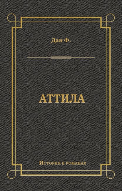 Скачать книгу Аттила