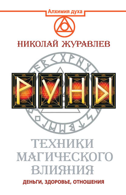 Скачать книгу Руны. Техники магического влияния. Деньги, здоровье, отношения