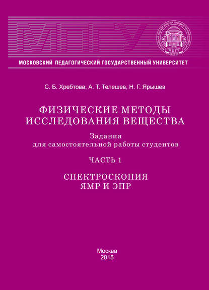 Скачать книгу Физические методы исследования вещества. Задания для самостоятельной работы студентов. Часть 1. Спектроскопия ЯМР и ЭПР