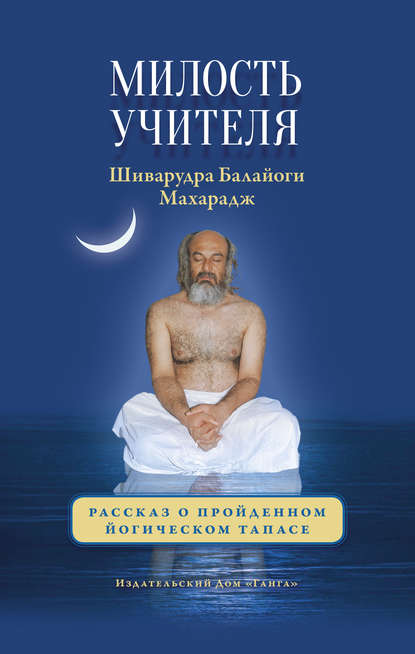 Скачать книгу Милость Учителя. Рассказ о пройденном йогическом тапасе