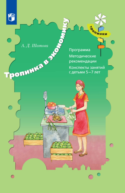 Скачать книгу Тропинка в экономику. Программа. Методические рекомендации. Конспекты занятий с детьми 5-7 лет