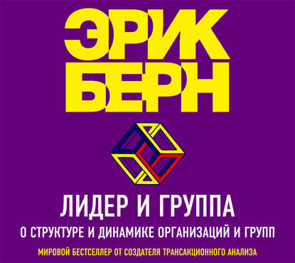 Скачать книгу Лидер и группа. О структуре и динамике организаций и групп
