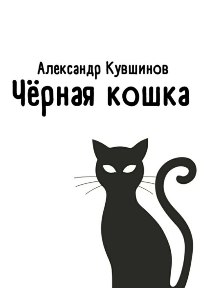 Скачать книгу Чёрная кошка