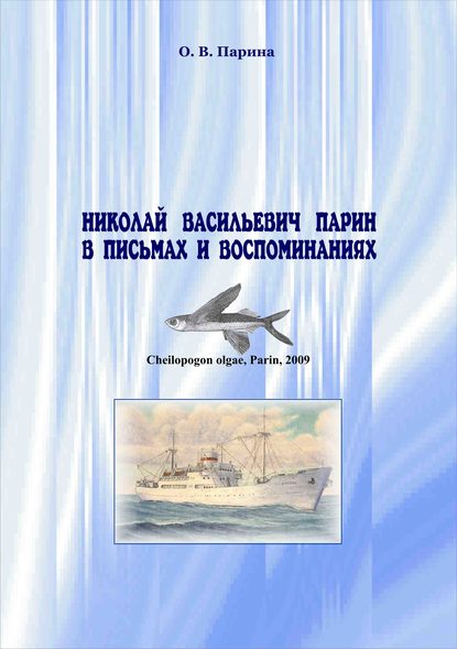 Скачать книгу Николай Васильевич Парин в письмах и воспоминаниях. Жизнь, посвященная океану