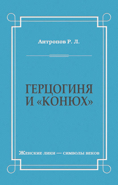 Скачать книгу Герцогиня и «конюх»