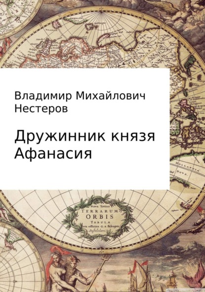 Скачать книгу Дружинник князя Афанасия