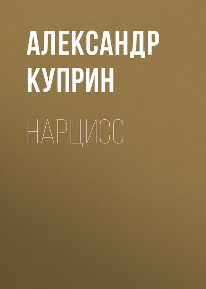 Скачать книгу Нарцисс