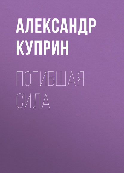 Скачать книгу Погибшая сила