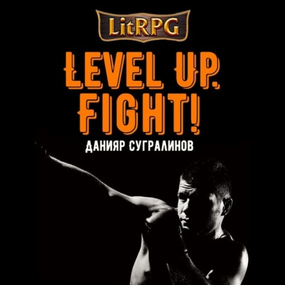 Скачать книгу Level Up. Fight!