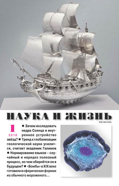 Скачать книгу Наука и жизнь №01/2018