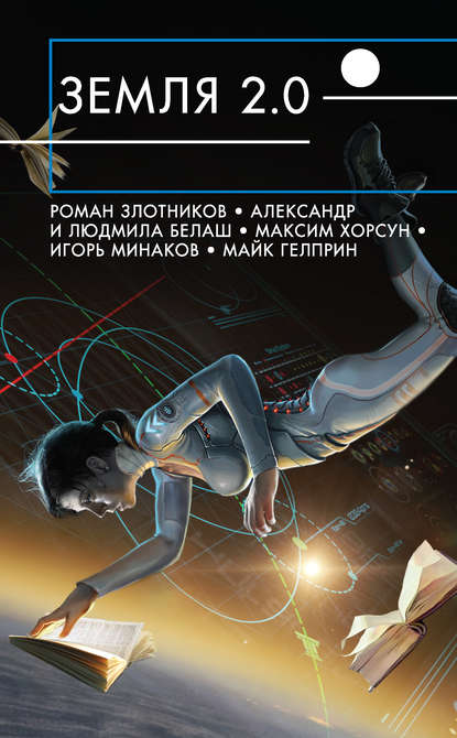 Скачать книгу Земля 2.0 (сборник)