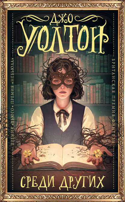 Скачать книгу Среди других