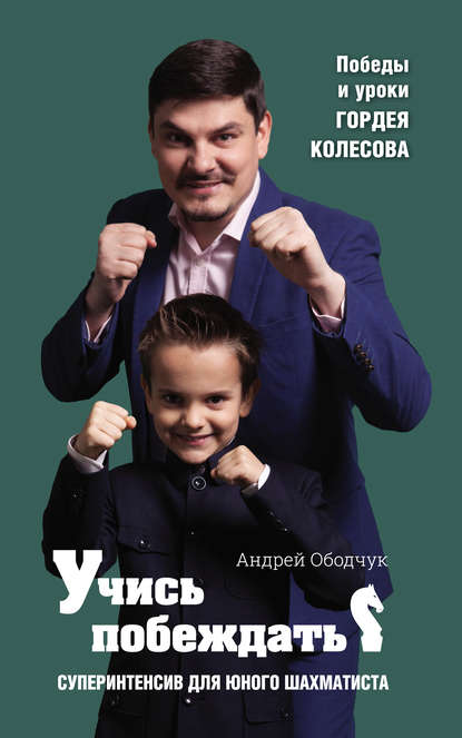 Скачать книгу Учись побеждать. Суперинтенсив для юного шахматиста