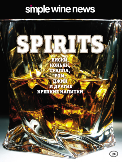 Скачать книгу Spirits. Виски, коньяк, граппа, ром и другие крепкие напитки