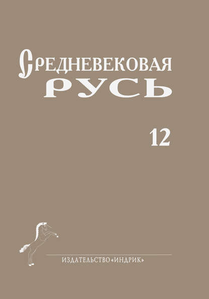 Скачать книгу Средневековая Русь. Выпуск 12