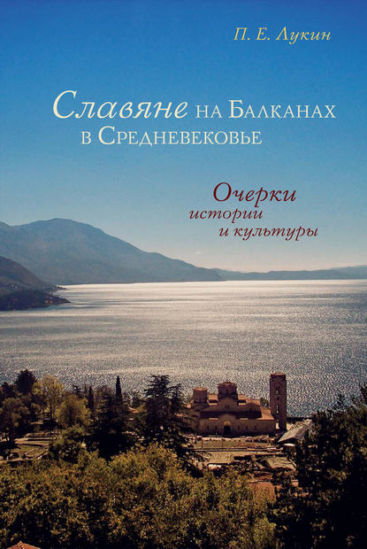 Скачать книгу Славяне на Балканах в Средневековье. Очерки истории и культуры