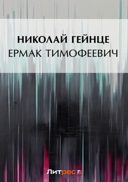 Скачать книгу Ермак Тимофеевич