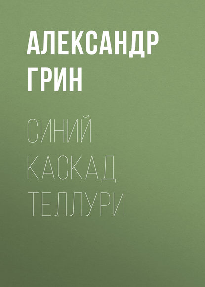 Скачать книгу Синий каскад Теллури