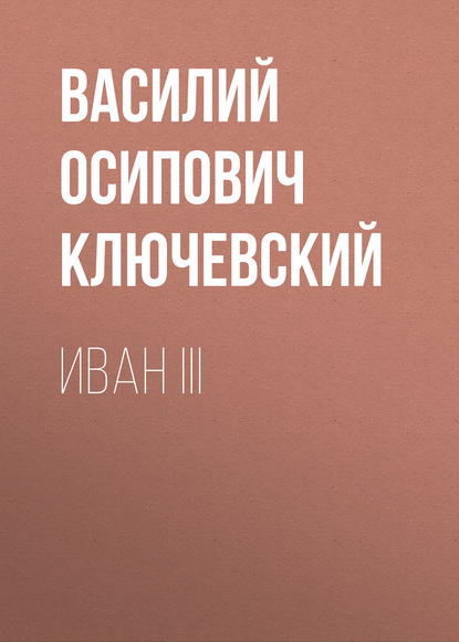 Скачать книгу Иван III