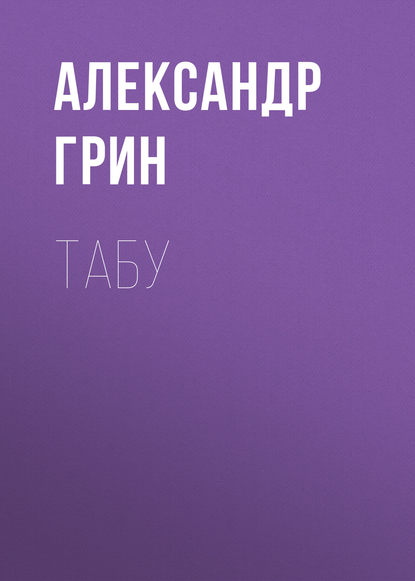 Скачать книгу Табу