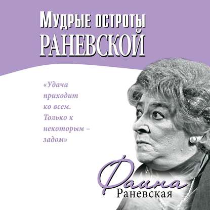 Скачать книгу Мудрые остроты Раневской